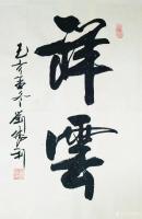 艺术家刘胜利日记:行书书法《鹤寿》《美满》《祥云》尺寸四尺三裁；
 第一幅行【图2】