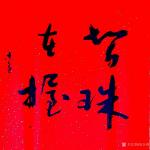 史介鸿日志-在传统书法中，点画是组成汉字的基本元素，书写者必须对此十分精【图1】