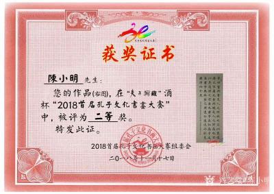 陈小明荣誉-2018首届孔子文化书画大赛经评定获得了二等奖，谢谢评委和各位老师的投票。【图1】