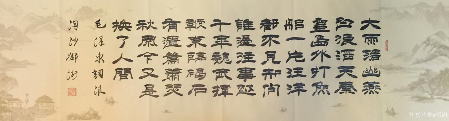 邓澍书法作品《隶书浪淘沙·北戴河》