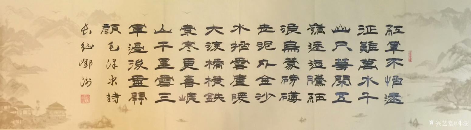 邓澍书法作品《隶书-七律·长征》