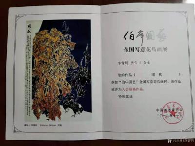 李青利荣誉-国画作品《暖秋》尺寸240X180CM，参加“伯年国艺”全国写意花鸟画展，该作品【图1】