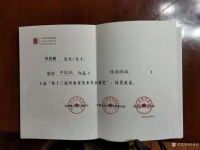 李青利荣誉-国画作品《暖秋》尺寸240X180CM，参加“伯年国艺”全国写意花鸟画展，该作品【图2】