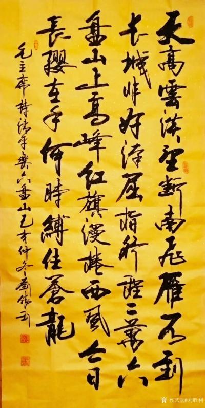 刘胜利日记-行书书法录毛主席诗词《清平乐.六盘山》《沁园春.长沙》；
  第一幅行书书法作【图1】