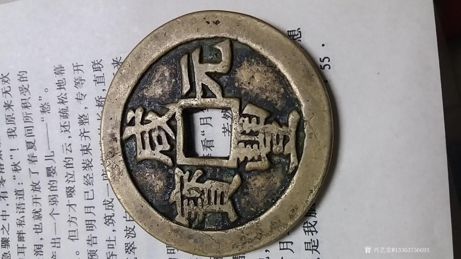 13363756693文玩杂项作品《咸丰元宝当百》