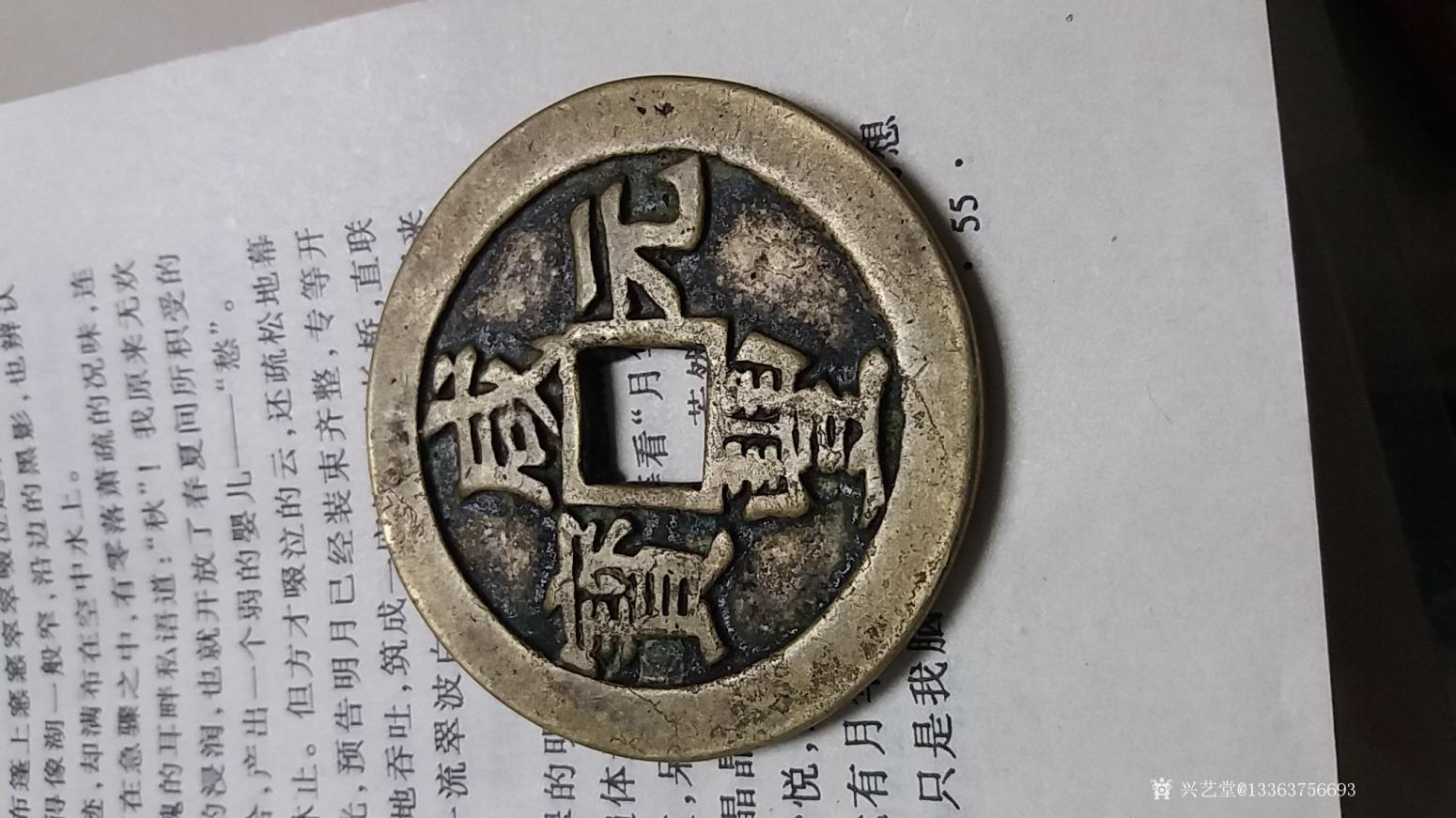 13363756693文玩杂项作品《咸丰元宝当百》【图0】