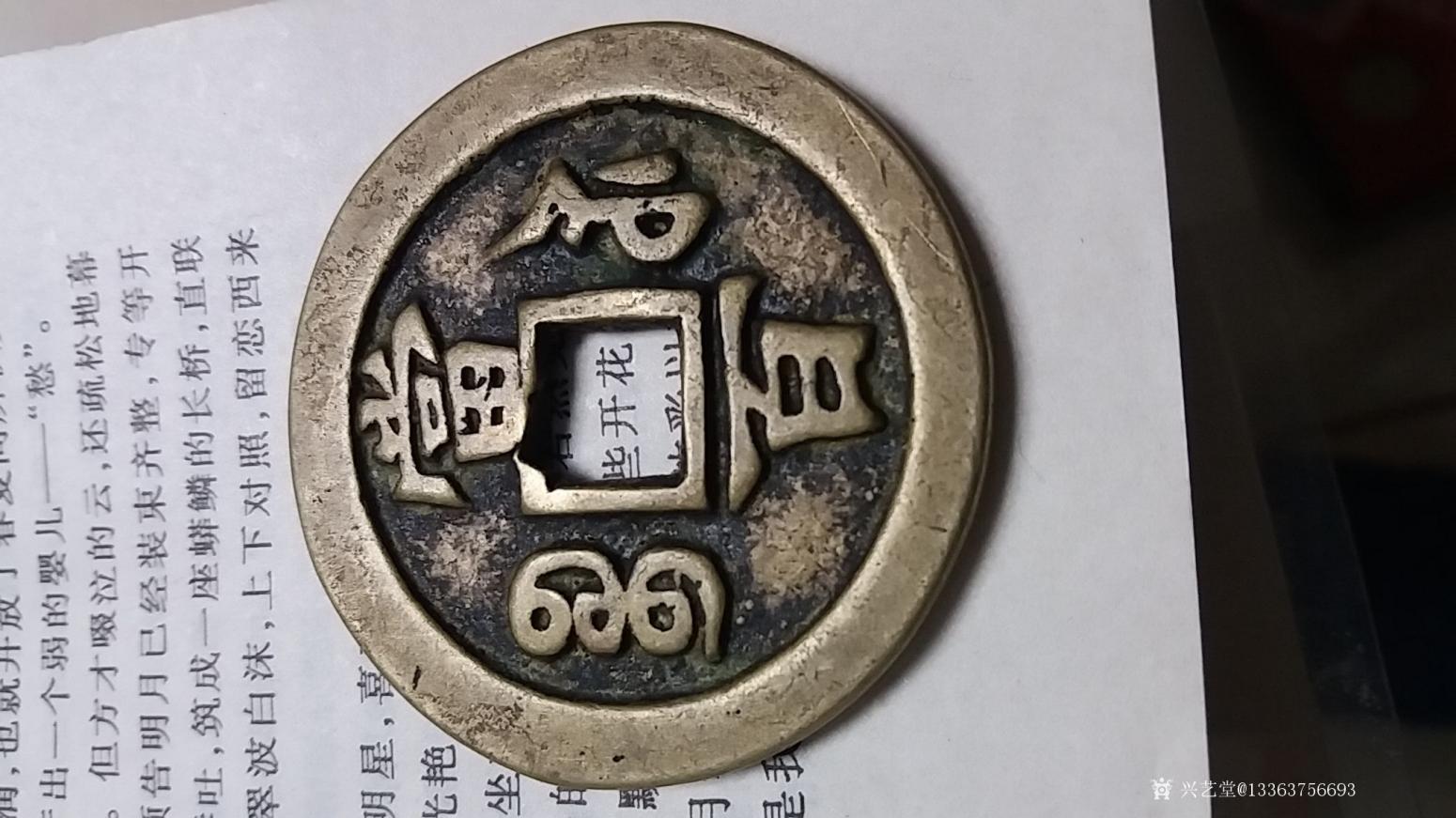 13363756693文玩杂项作品《咸丰元宝当百》【图1】