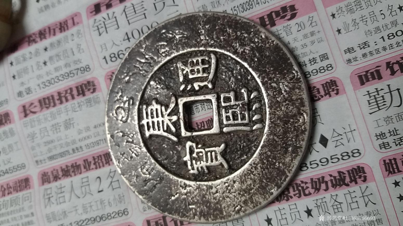 13363756693文玩杂项作品《康熙通宝大花钱》