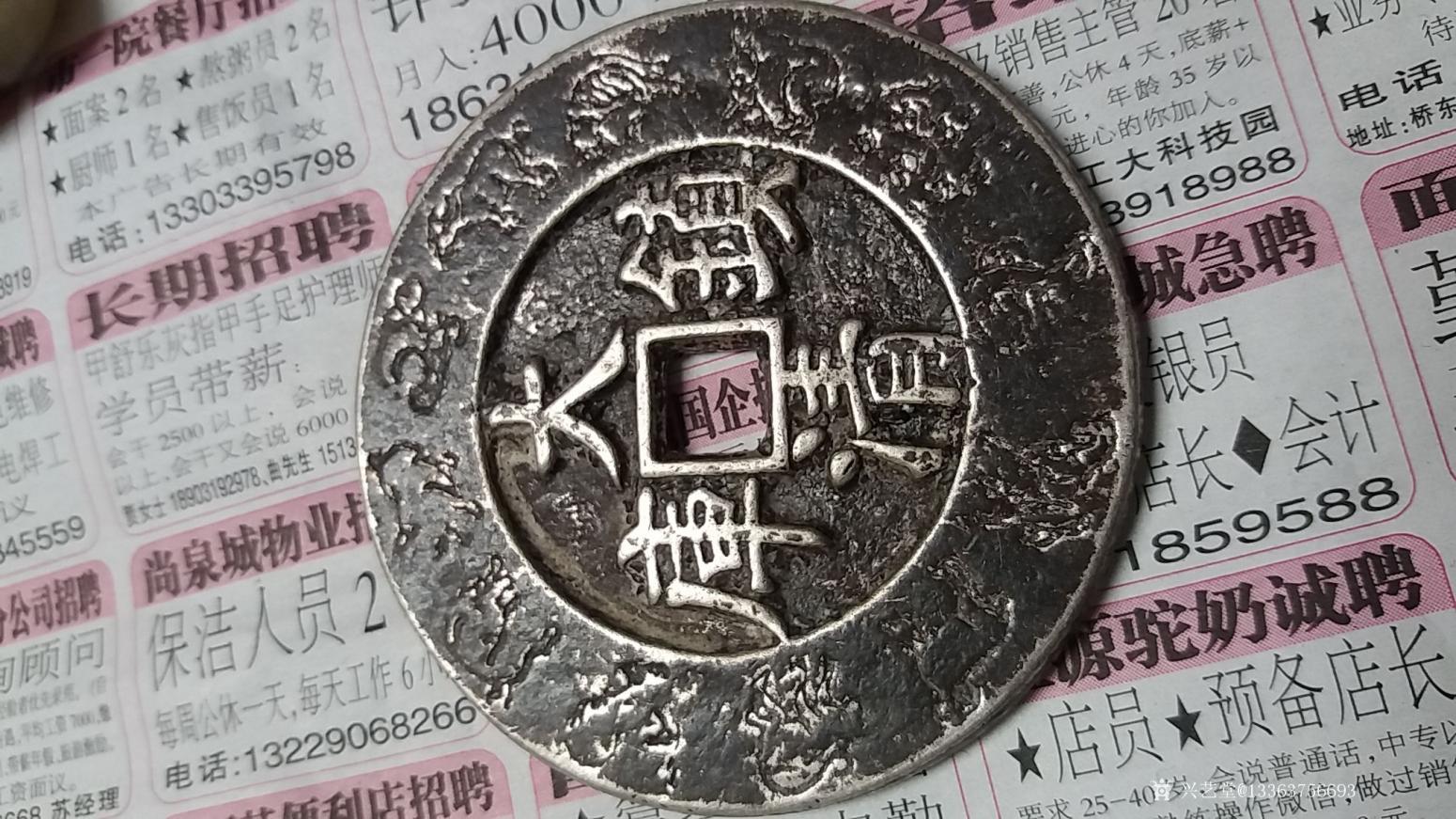 13363756693文玩杂项作品《康熙通宝大花钱》【图1】