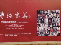 艺术家赵国毅生活:近日在京参加“誉满京华中国画名家作品邀请展”
  “誉满京【图0】