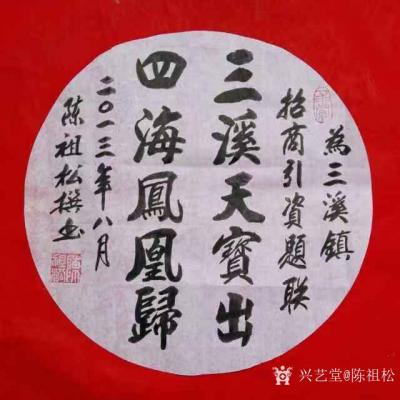 陈祖松日记-二0一三年八月，应当地政府领导之邀，为三溪镇招商引资题联，“三溪天宝出，四海凤凰【图1】