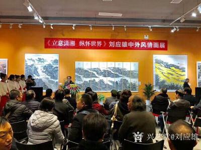 刘应雄生活-《立意潇湘 纵怀世界》刘应雄中外风情画展，于2019年12月27日下午，在湖南国【图2】