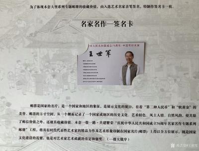 王世军荣誉-一带一路 共建繁荣＂庆祝中华人民共和国成立70周年名家名作专题系列邮册＂中国传世【图5】