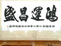 艺术家罗建辉日记:行书隶书《鸿运昌盛》2020年元旦恭喜发财，罗建辉书。【图0】