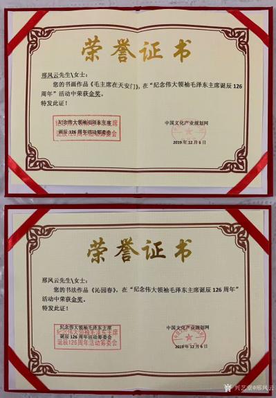 邢凤云荣誉-荣誉证书：国画作品【毛主席在天安门城楼上讲话】荣获纪念伟大领袖毛主席诞辰126周【图2】