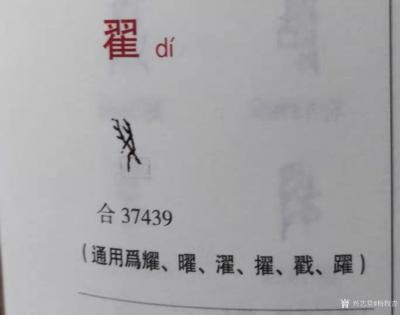 杨牧青日记-甲骨文非卜辞说：近年来新出的《甲骨文字典》有好多种。然这种字典的编印，若从甲骨文【图1】