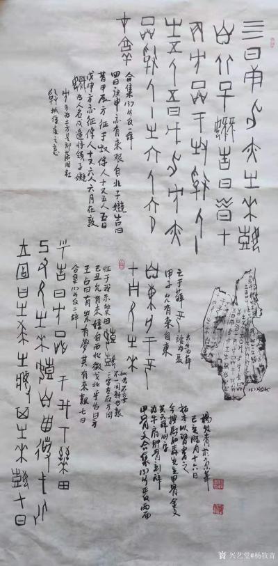 杨牧青日记-规格：68cm×136cm/8平尺
款识：《甲骨文合集》137片，正、反共六条【图1】