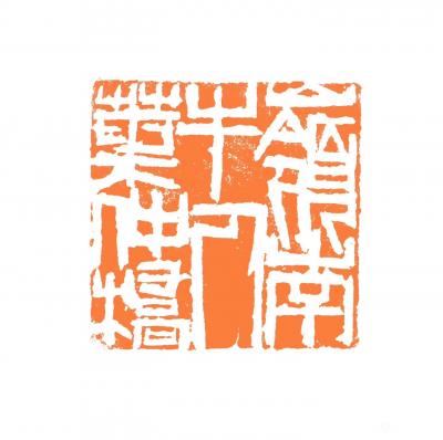 叶仲桥日记-二0二0年开始，进入高层次的艺术作品交流平台，起用新一套的印章、和以前的印章按照【图2】