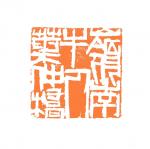 叶仲桥日志-二0二0年开始，进入高层次的艺术作品交流平台，起用新一套的印【图2】