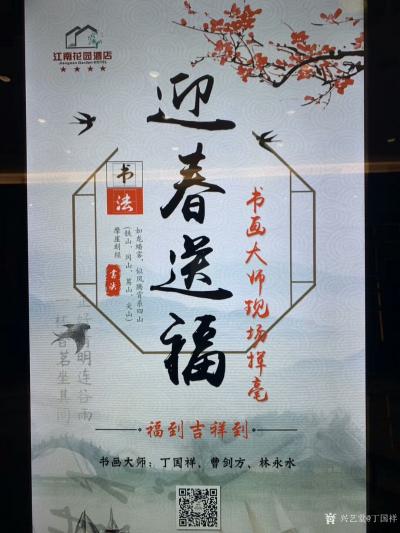 丁国祥生活-由孔子文化促进会组织“文化迎春·艺术为民·翰墨传情——迎新春送春联送文化下基层活【图1】