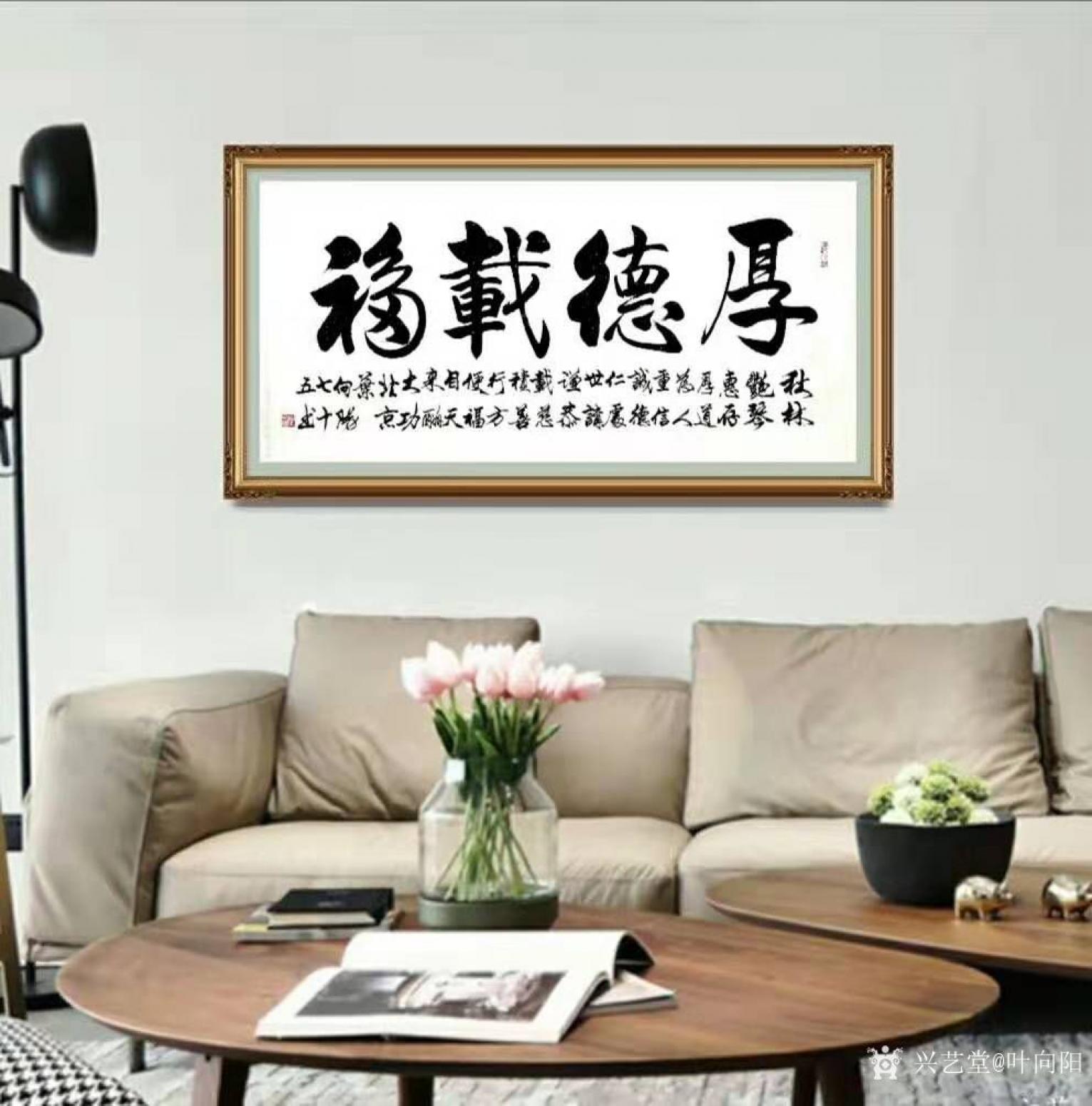 叶向阳书法作品《行书-厚德载物》