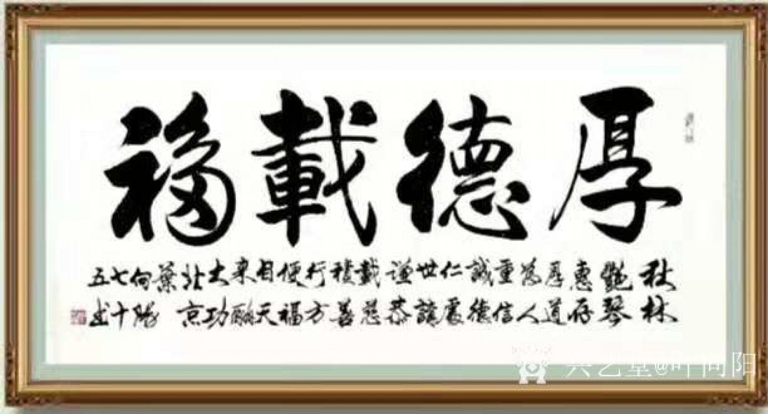 叶向阳书法作品《行书-厚德载物》【图1】