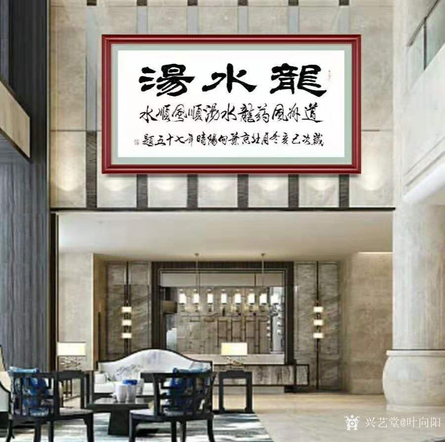 叶向阳书法作品《隶书-龙水汤》