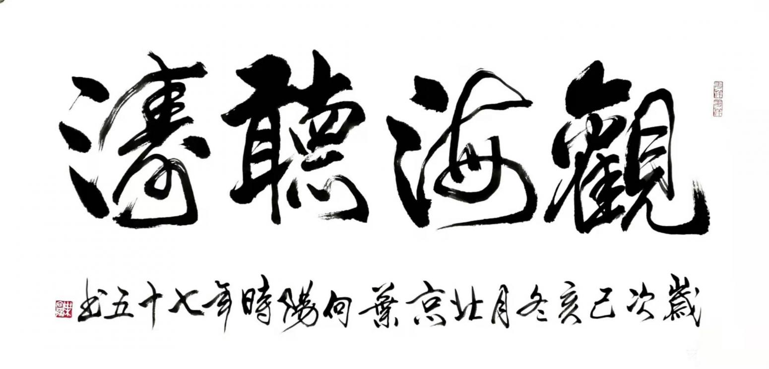 叶向阳书法作品《行书-听海观涛》【图0】