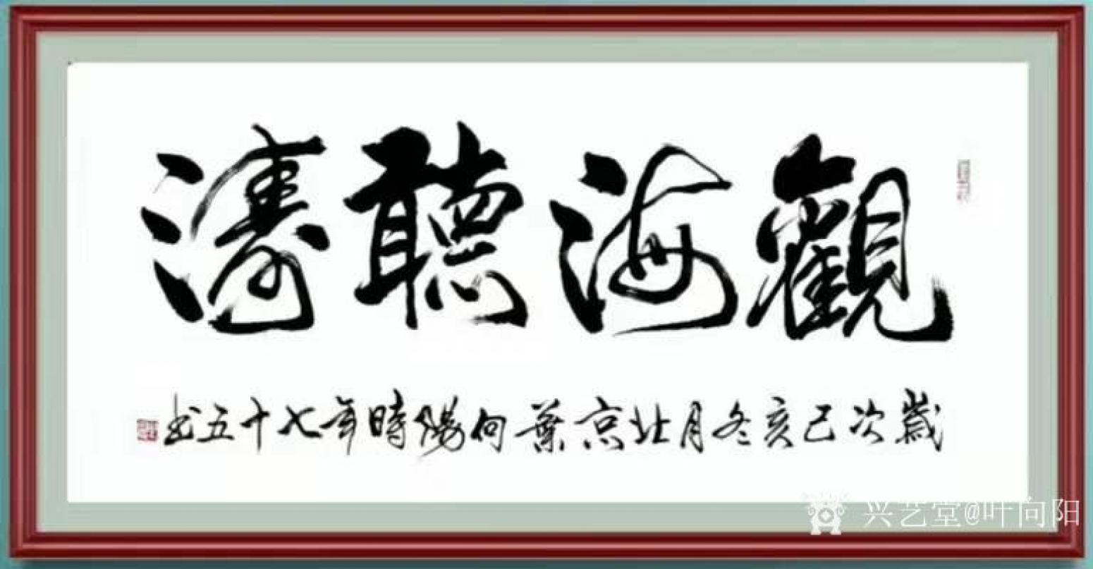 叶向阳书法作品《行书-听海观涛》【图1】