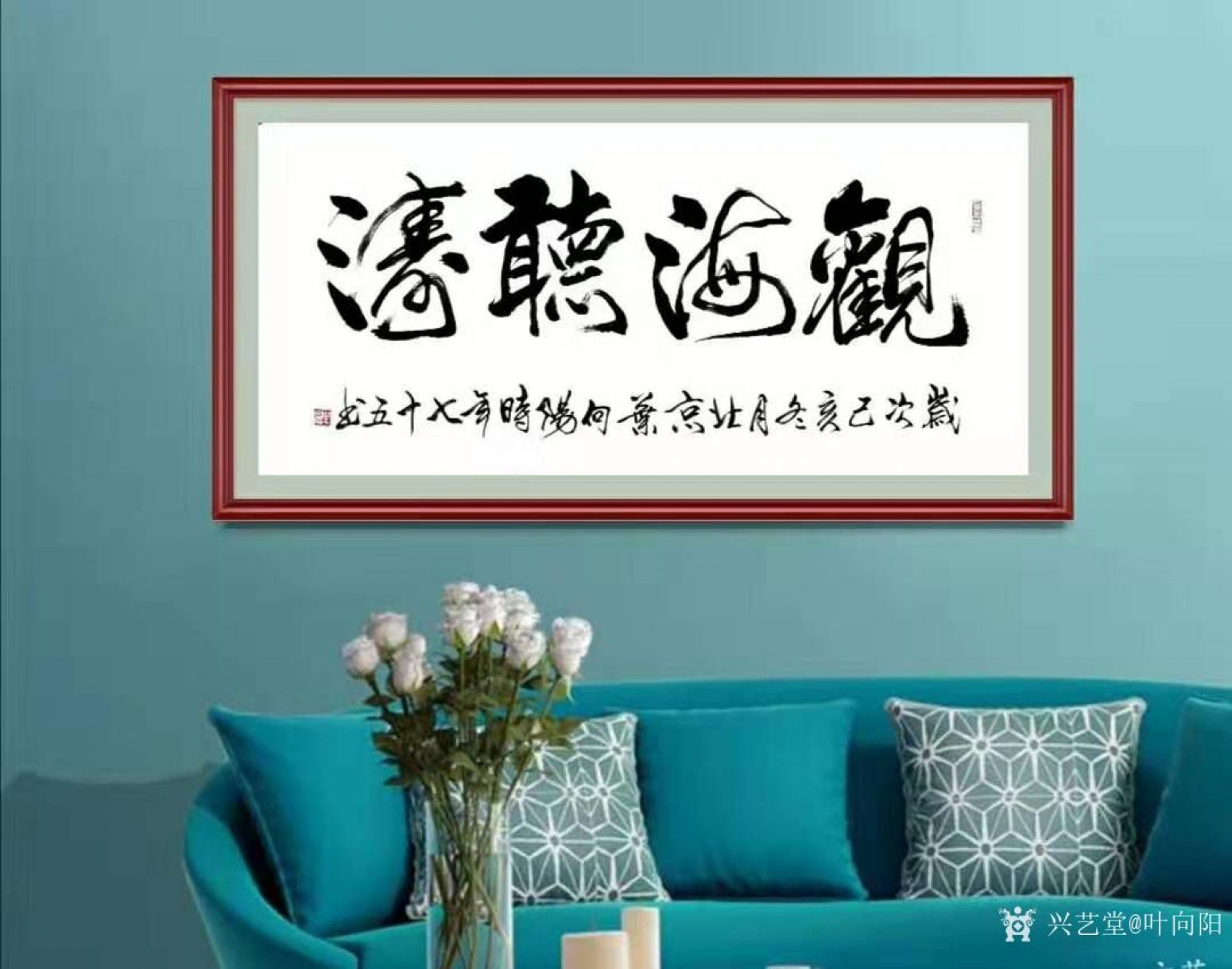 叶向阳书法作品《行书-听海观涛》【图2】