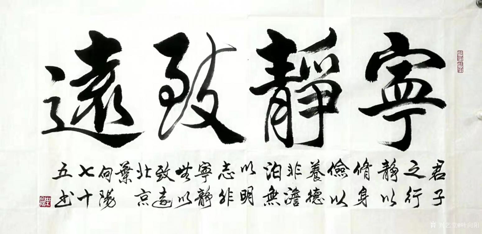 叶向阳书法作品《行书-宁静致远》【图0】