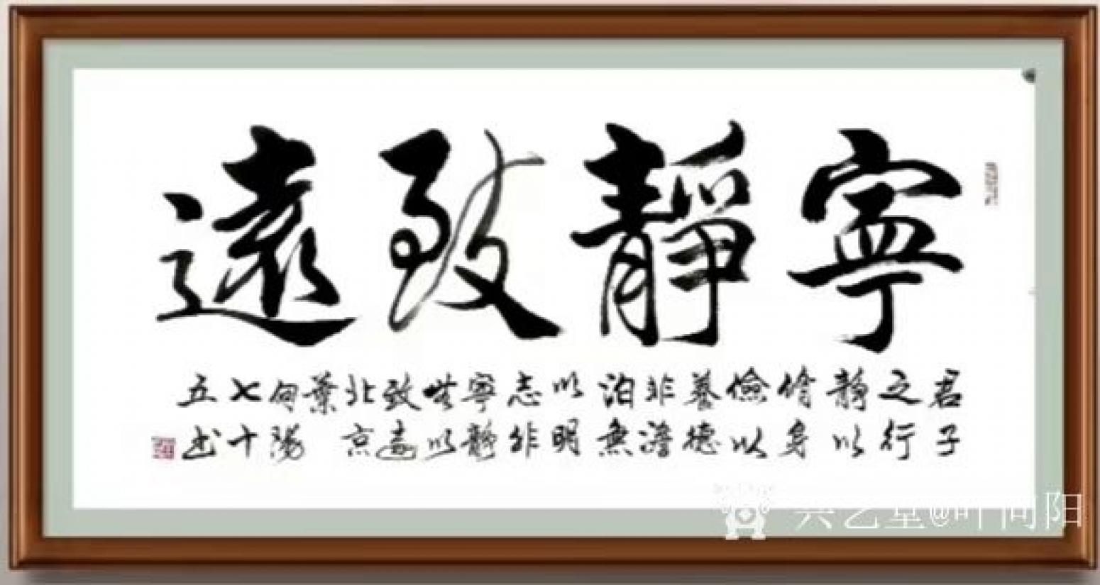 叶向阳书法作品《行书-宁静致远》【图1】