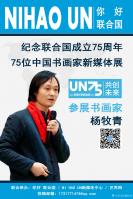 艺术家杨牧青日记:艺无国界，惟灵是显！
经典的艺术必须要有性灵达巧的通慧高手【图0】