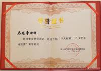 艺术家马培童荣誉:2020同根同梦全球华人春晚，华人之星颁奖晚会,我获得：“华【图0】