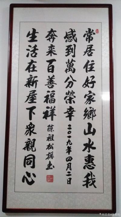 陈祖松日记-书法作品：常居住好家乡山水惠我感到万分荣幸，
生活在新屋下众亲同心奔来百善福祥【图1】