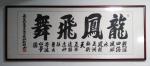陈祖松日志-隶书书法：“龙凤飞舞”龙游四海风顺水，
凤闯五洲劲冲天。
【图1】