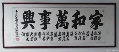 陈祖松日记-隶书书法：家和万事兴；家庭亲睦喜气盈，
和善相待互尊敬；
万马腾飞志高远，
【图1】