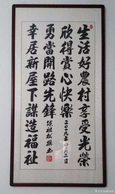 陈祖松日记-隶书书法：生活好农村享受光荣欣得赏心快乐，
幸居新屋下谋造福祉勇当开路先锋。【图1】