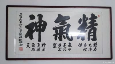 陈祖松日记-隶书书法：精力充沛身心健，
气宇不凡意志坚，
神采飞扬劲冲天。【图1】