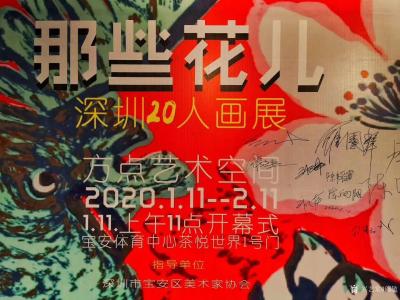 阎敏生活-1月11日上午《那些花儿》深圳20人画展在宝安体育馆茶悦世界 方点•园点艺术空间【图1】