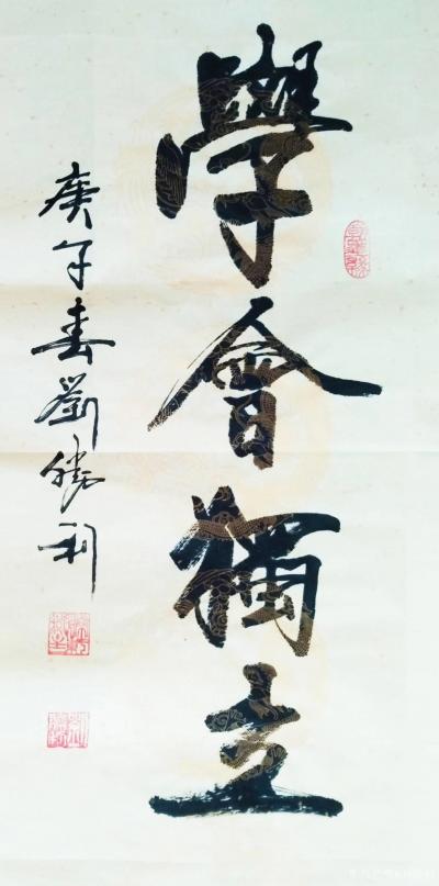 刘胜利日记-行书书法作品《学会独立》，
这是应北京朝阳区王女士之邀而订购四尺四开竖幅作品《【图1】