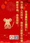 马培童藏宝-大家好！我是香港画院院长马培童，在这里给大家拜年了，
祝福【图1】