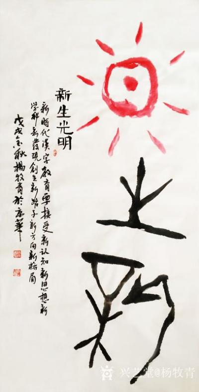 杨牧青日记-名称：新生光明
规格：136cm x 68cm
时间：戊戌金秋杨牧青于京华【图1】