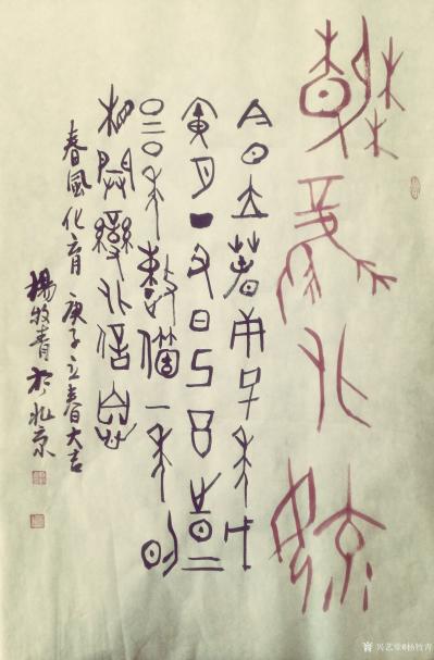 杨牧青日记-春风化育 45x68cm
今日立春酉时初刻才算真正进入2020庚子年了，其天干【图1】