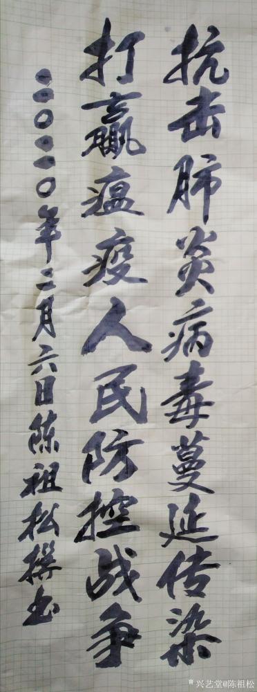 陈祖松日记-抗击肺炎病毒蔓延传染，
打赢瘟疫人民防控战争。【图1】