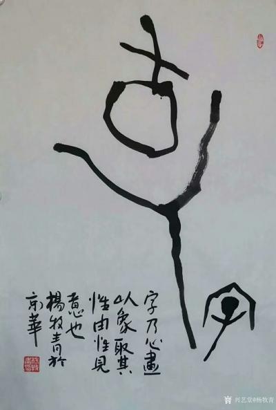 杨牧青日记 字表心声 文以载道 中国古汉字象天地化生化育万物之象 以精 兴艺堂