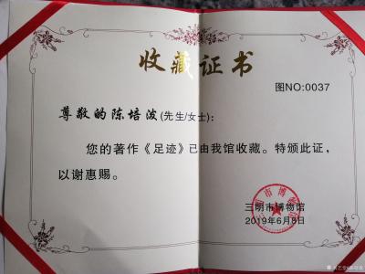 陈培泼荣誉-散文集巜足迹》三明博物馆收藏【图1】