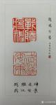叶仲桥藏宝-篆刻作品，中国书协理事、著名书法篆刻家、广东省政协领导程扬先【图1】