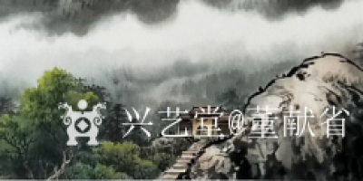 董献省日记-风水画旭日东升：此画寓意深邃，玄机处处，日为旭日，冉冉东升;绵厚靠山;草木连片，【图5】