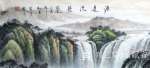 董献省日志-这幅《源远流长》画面平和，主要突出的是水面的阔达，飞瀑的流畅【图5】